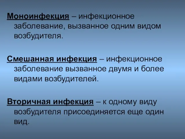 Моноинфекция – инфекционное заболевание, вызванное одним видом возбудителя. Смешанная инфекция –