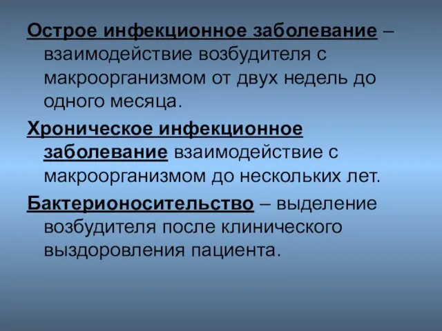 Острое инфекционное заболевание – взаимодействие возбудителя с макроорганизмом от двух недель