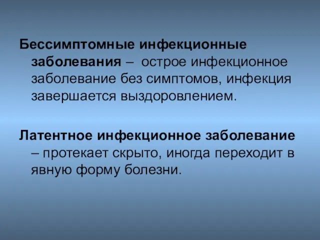 Бессимптомные инфекционные заболевания – острое инфекционное заболевание без симптомов, инфекция завершается