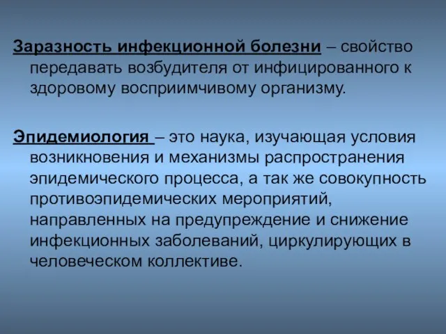 Заразность инфекционной болезни – свойство передавать возбудителя от инфицированного к здоровому