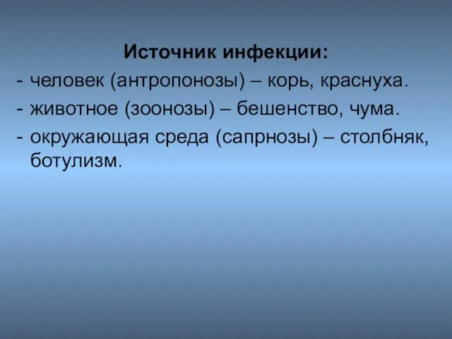 Источник инфекции: человек (антропонозы) – корь, краснуха. животное (зоонозы) – бешенство,