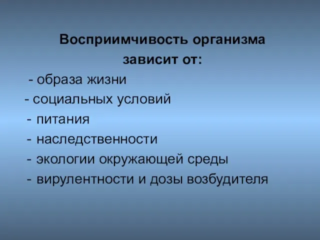 Восприимчивость организма зависит от: - образа жизни - социальных условий питания