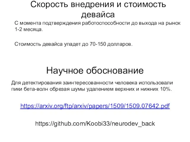 Научное обоснование Для детектирования заинтересованности человека использовали пики бета-волн обрезая шумы