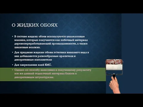 О ЖИДКИХ ОБОЯХ В составе жидких обоев используются целлюлозные волокна, которые