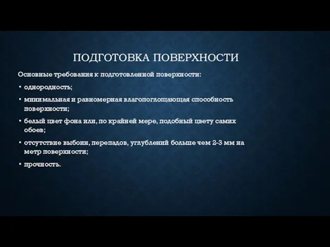 ПОДГОТОВКА ПОВЕРХНОСТИ Основные требования к подготовленной поверхности: однородность; минимальная и равномерная