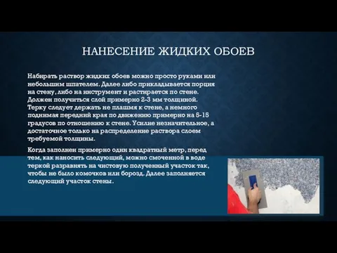 НАНЕСЕНИЕ ЖИДКИХ ОБОЕВ Набирать раствор жидких обоев можно просто руками или