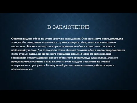 В ЗАКЛЮЧЕНИЕ Остатки жидких обоев не стоит сразу же выкидывать. Они