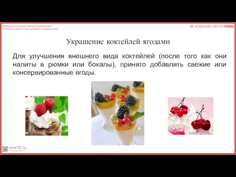 Украшение коктейлей ягодами Для улучшения внешнего вида коктейлей (после того как