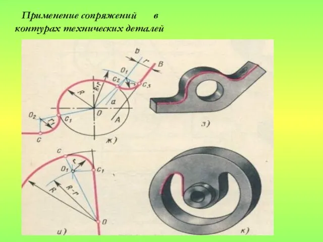 Применение сопряжений в контурах технических деталей