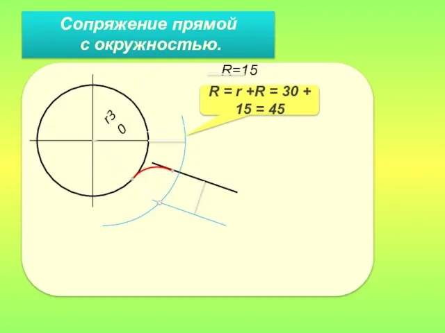 Сопряжение прямой с окружностью. R=15 r30 R = r +R = 30 + 15 = 45