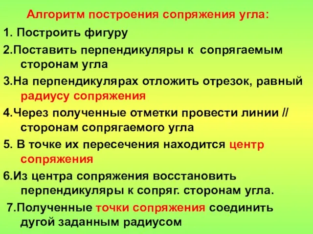 Алгоритм построения сопряжения угла: 1. Построить фигуру 2.Поставить перпендикуляры к сопрягаемым