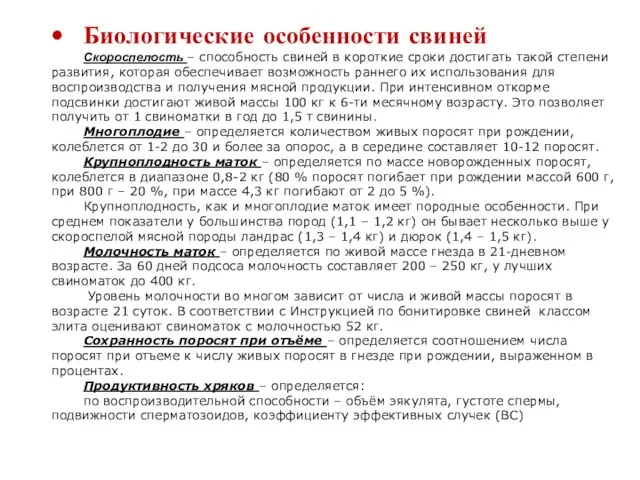 Биологические особенности свиней Скороспелость – способность свиней в короткие сроки достигать