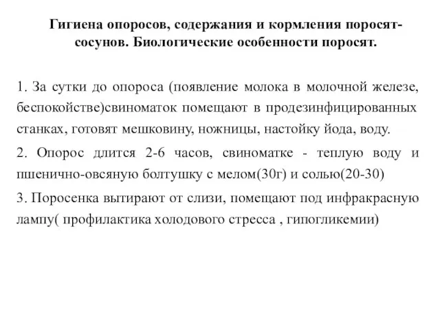 Гигиена опоросов, содержания и кормления поросят- сосунов. Биологические особенности поросят. 1.