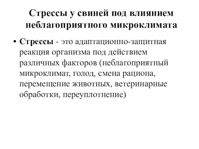 Стрессы у свиней под влиянием неблагоприятного микроклимата Стрессы - это адаптационно-защитная