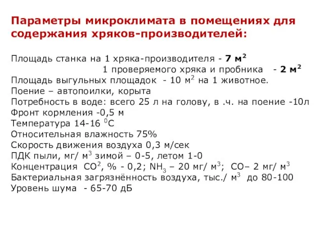 Параметры микроклимата в помещениях для содержания хряков-производителей: Площадь станка на 1