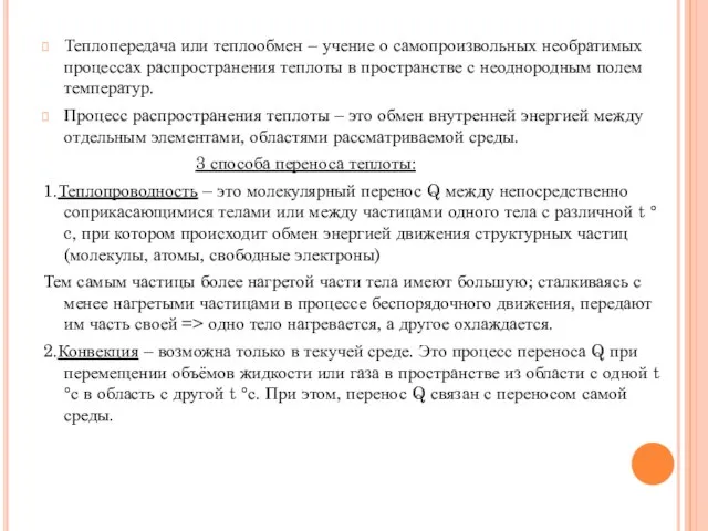 Теплопередача или теплообмен – учение о самопроизвольных необратимых процессах распространения теплоты