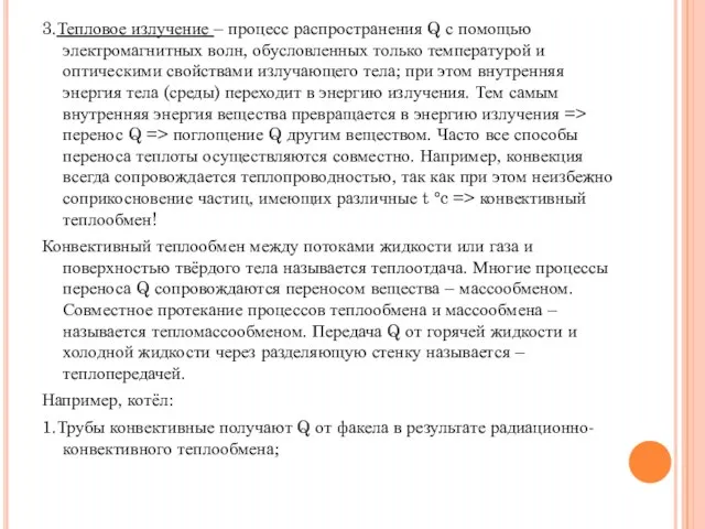 3.Тепловое излучение – процесс распространения Q с помощью электромагнитных волн, обусловленных