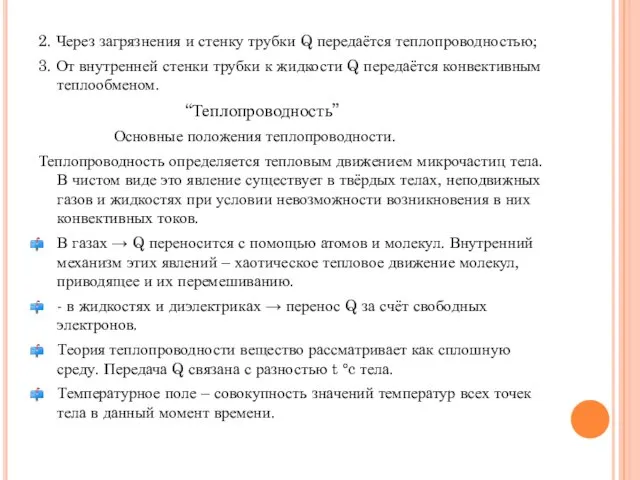 2. Через загрязнения и стенку трубки Q передаётся теплопроводностью; 3. От