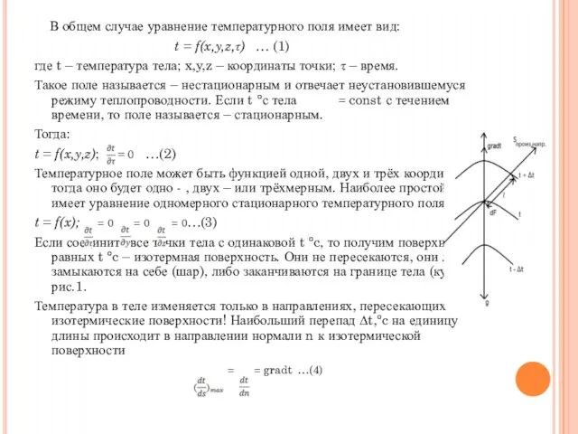 В общем случае уравнение температурного поля имеет вид: t = f(x,y,z,τ)