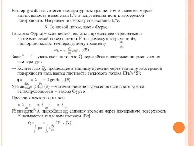 Вектор gradt называется температурным градиентом и является мерой интенсивности изменения t,°c