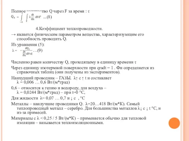 Полное количество Q через F за время : τ = ...(8)