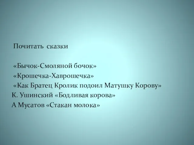 Почитать сказки «Бычок-Смоляной бочок» «Крошечка-Хаврошечка» «Как Братец Кролик подоил Матушку Корову»