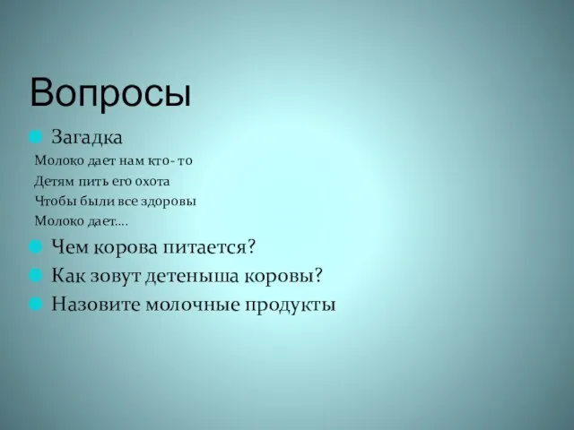 Вопросы Загадка Молоко дает нам кто- то Детям пить его охота