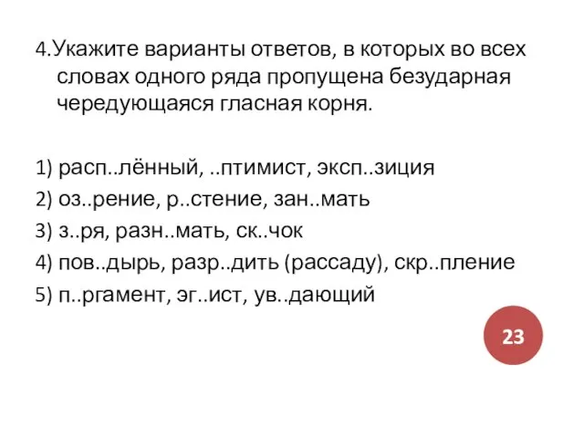 4.Укажите варианты ответов, в которых во всех словах одного ряда пропущена