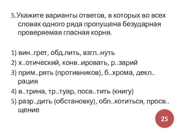 5.Укажите варианты ответов, в которых во всех словах одного ряда пропущена