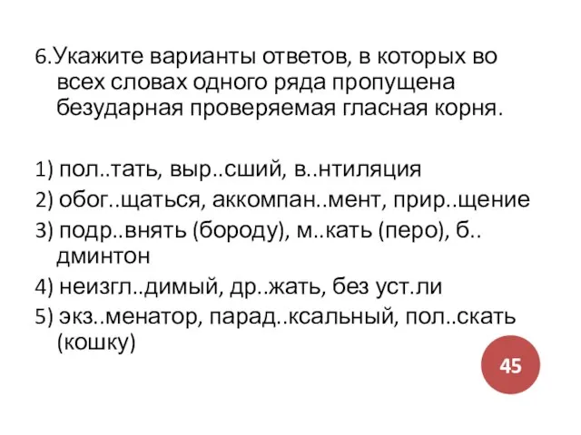 6.Укажите варианты ответов, в которых во всех словах одного ряда пропущена