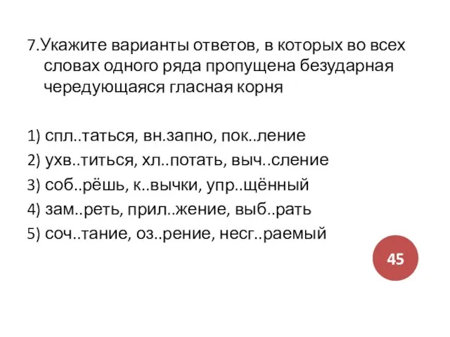 7.Укажите варианты ответов, в которых во всех словах одного ряда пропущена