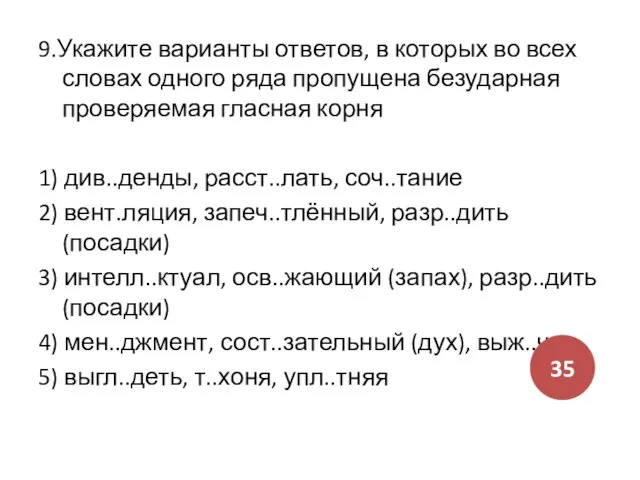 9.Укажите варианты ответов, в которых во всех словах одного ряда пропущена