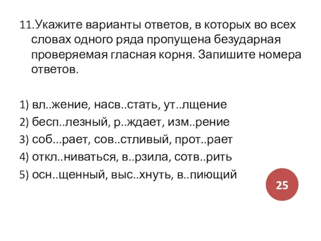 11.Укажите варианты ответов, в которых во всех словах одного ряда пропущена