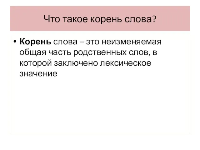 Что такое корень слова? Корень слова – это неизменяемая общая часть