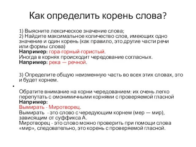 Как определить корень слова? 1) Выясните лексическое значение слова; 2) Найдите