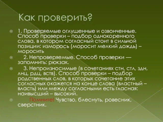 Как проверить? 1. Проверяемые оглушенные и озвонченные. Способ проверки – подбор