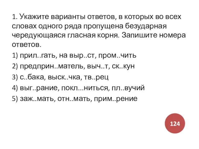 1. Укажите варианты ответов, в которых во всех словах одного ряда