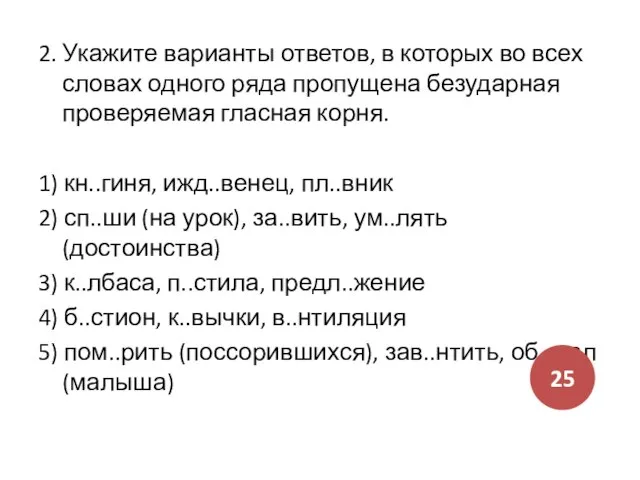 2. Укажите варианты ответов, в которых во всех словах одного ряда