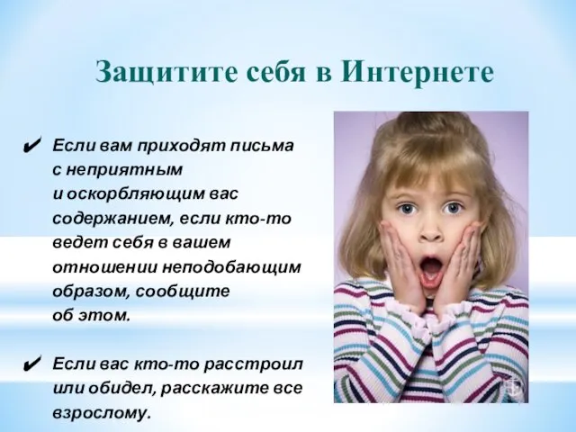 Если вам приходят письма с неприятным и оскорбляющим вас содержанием, если