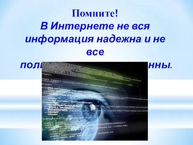 Помните! В Интернете не вся информация надежна и не все пользователи откровенны.