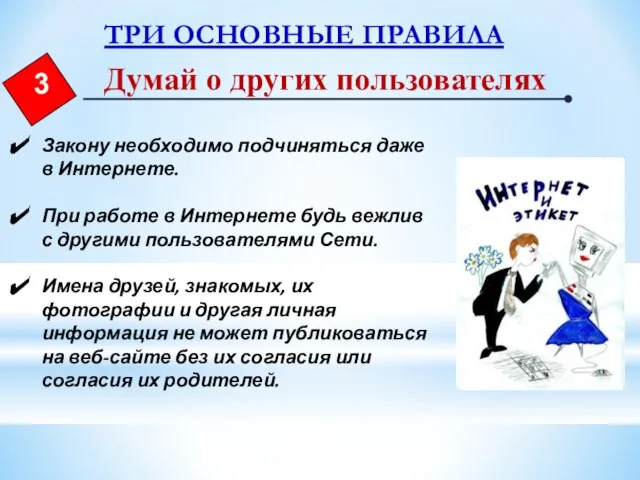 Думай о других пользователях Закону необходимо подчиняться даже в Интернете. При