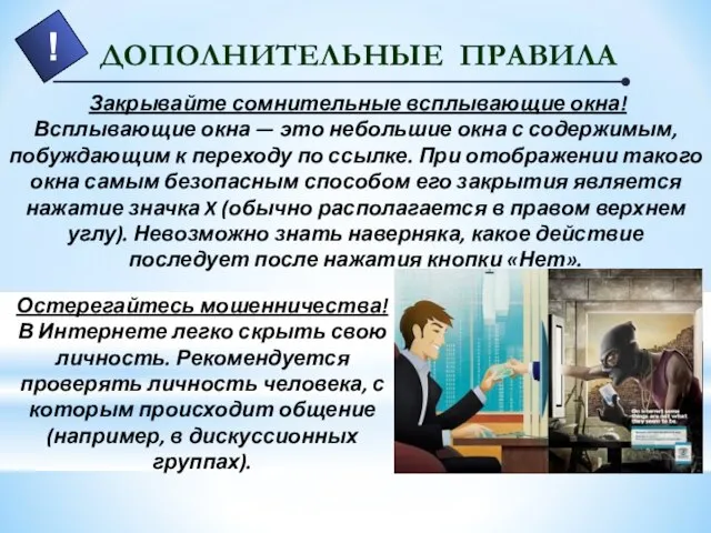 Закрывайте сомнительные всплывающие окна! Всплывающие окна — это небольшие окна с