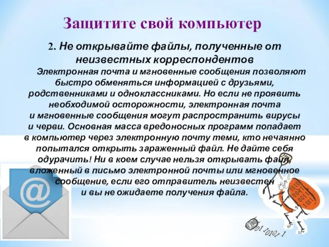 2. Не открывайте файлы, полученные от неизвестных корреспондентов Электронная почта и