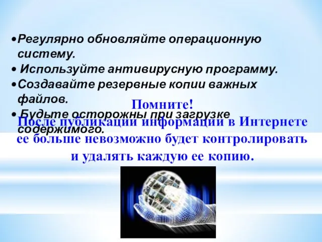 Регулярно обновляйте операционную систему. Используйте антивирусную программу. Создавайте резервные копии важных