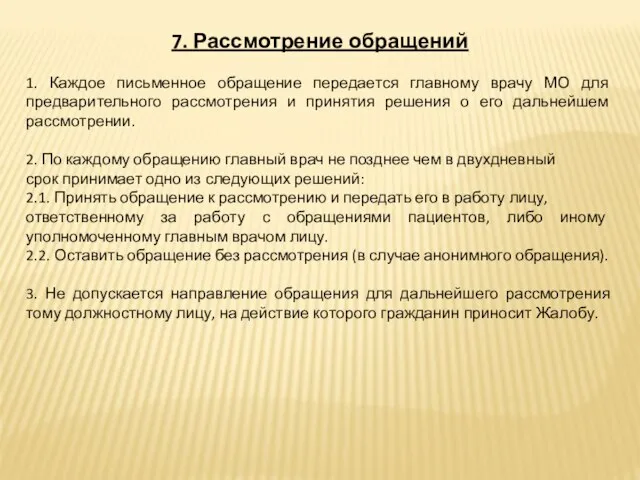 7. Рассмотрение обращений 1. Каждое письменное обращение передается главному врачу МО