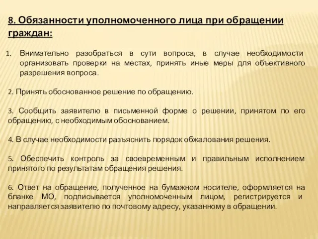 8. Обязанности уполномоченного лица при обращении граждан: Внимательно разобраться в сути