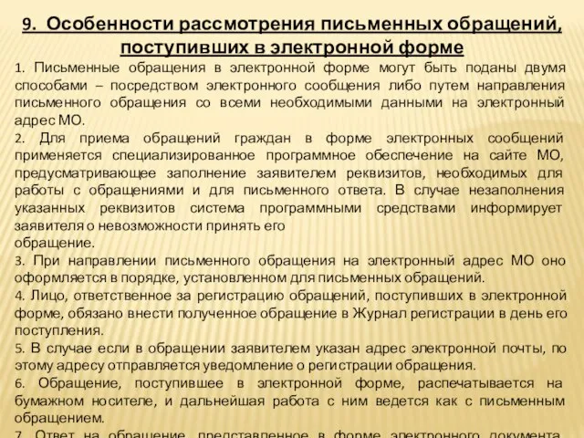 9. Особенности рассмотрения письменных обращений, поступивших в электронной форме 1. Письменные