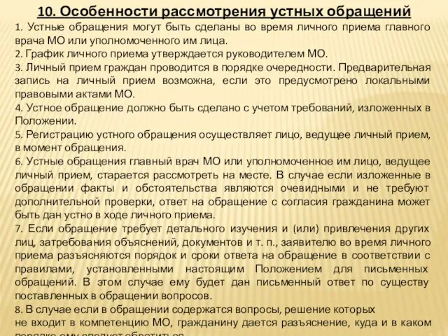 10. Особенности рассмотрения устных обращений 1. Устные обращения могут быть сделаны