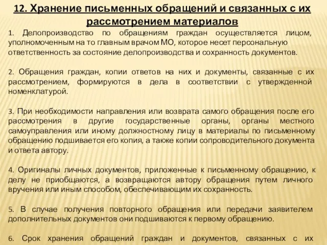 12. Хранение письменных обращений и связанных с их рассмотрением материалов 1.