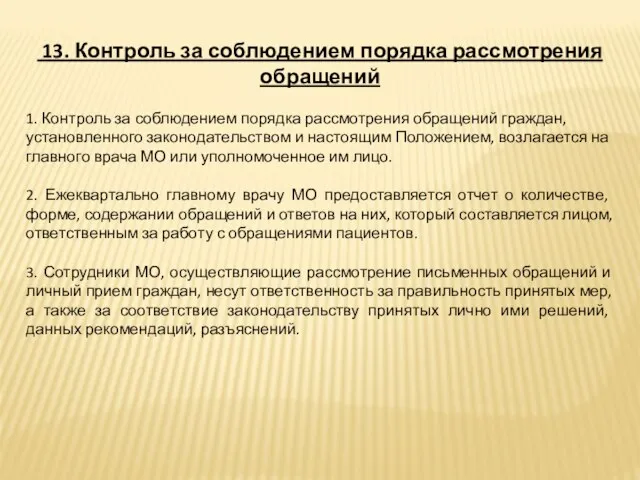 13. Контроль за соблюдением порядка рассмотрения обращений 1. Контроль за соблюдением